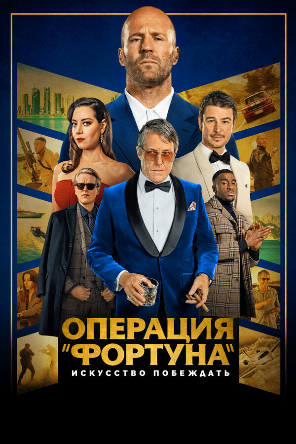 Операция «Фортуна»: Искусство побеждать - постер фильма